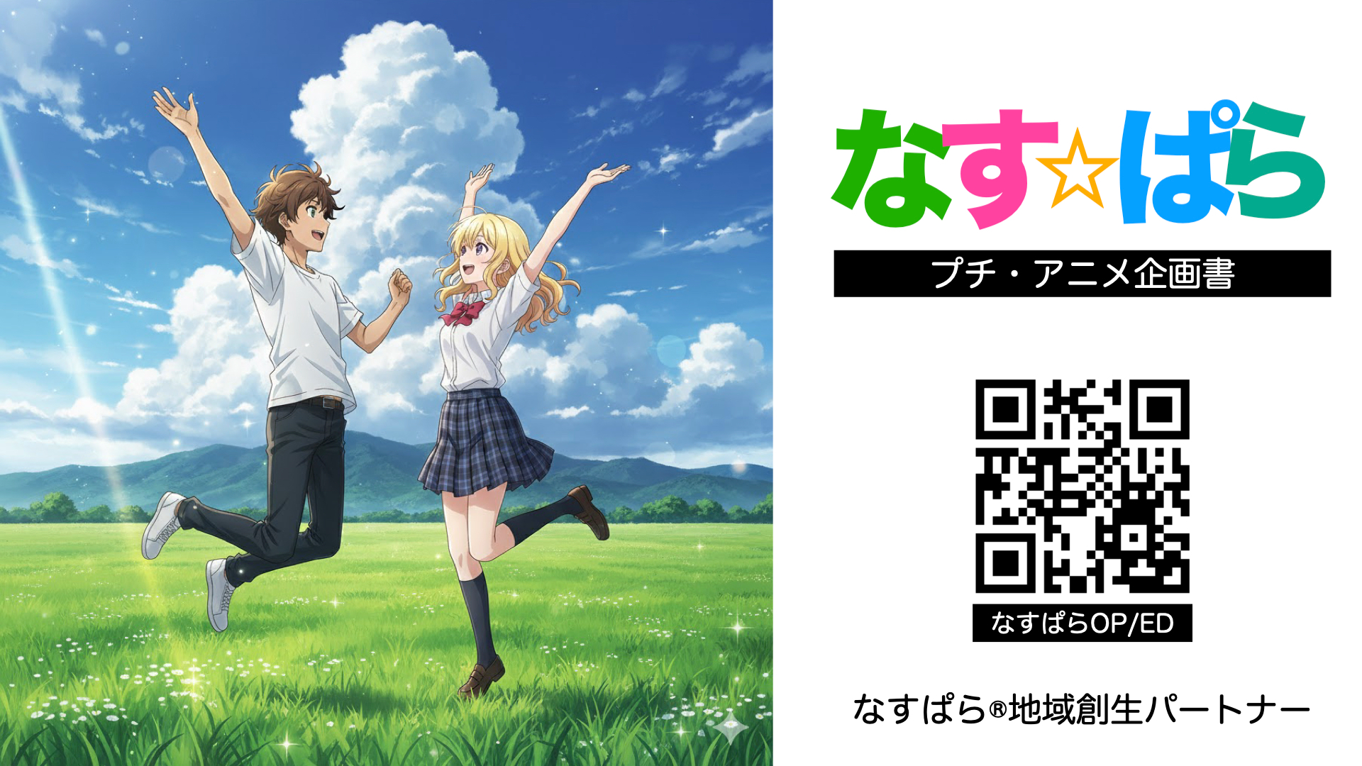 なすぱら プチ・アニメ企画書 QR導線