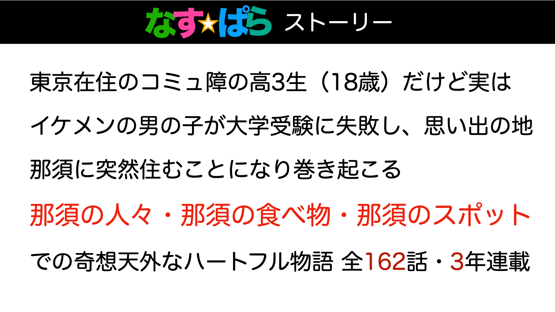 なすぱら ストーリー概要