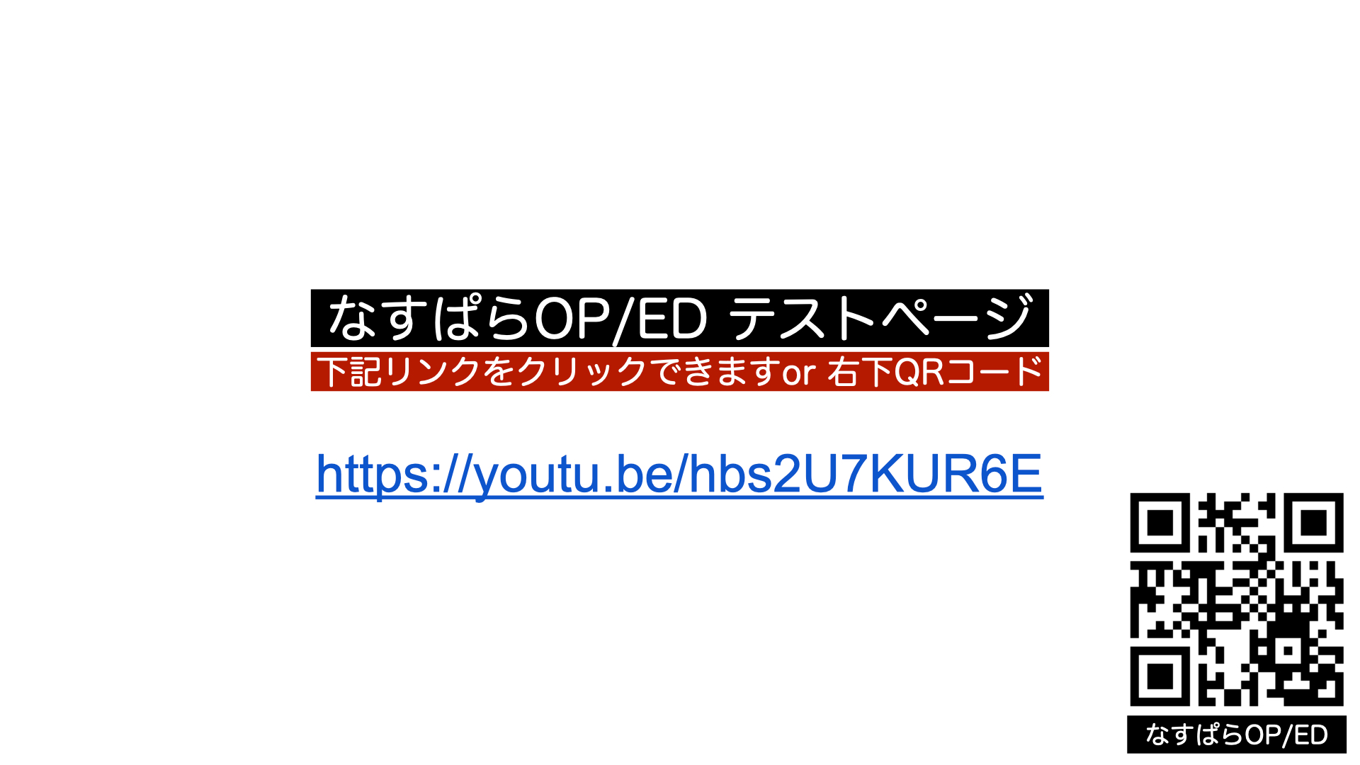 なすぱら OP ED テストページ
