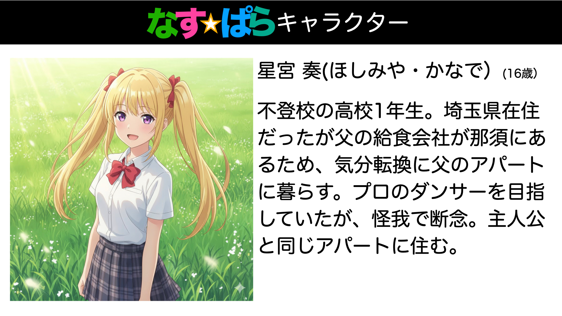 星宮奏 キャラクター紹介