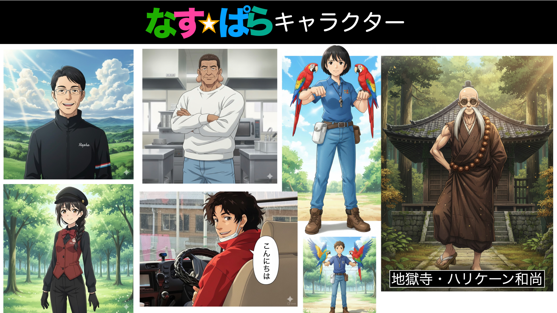 なすぱら 地域キャラクター群