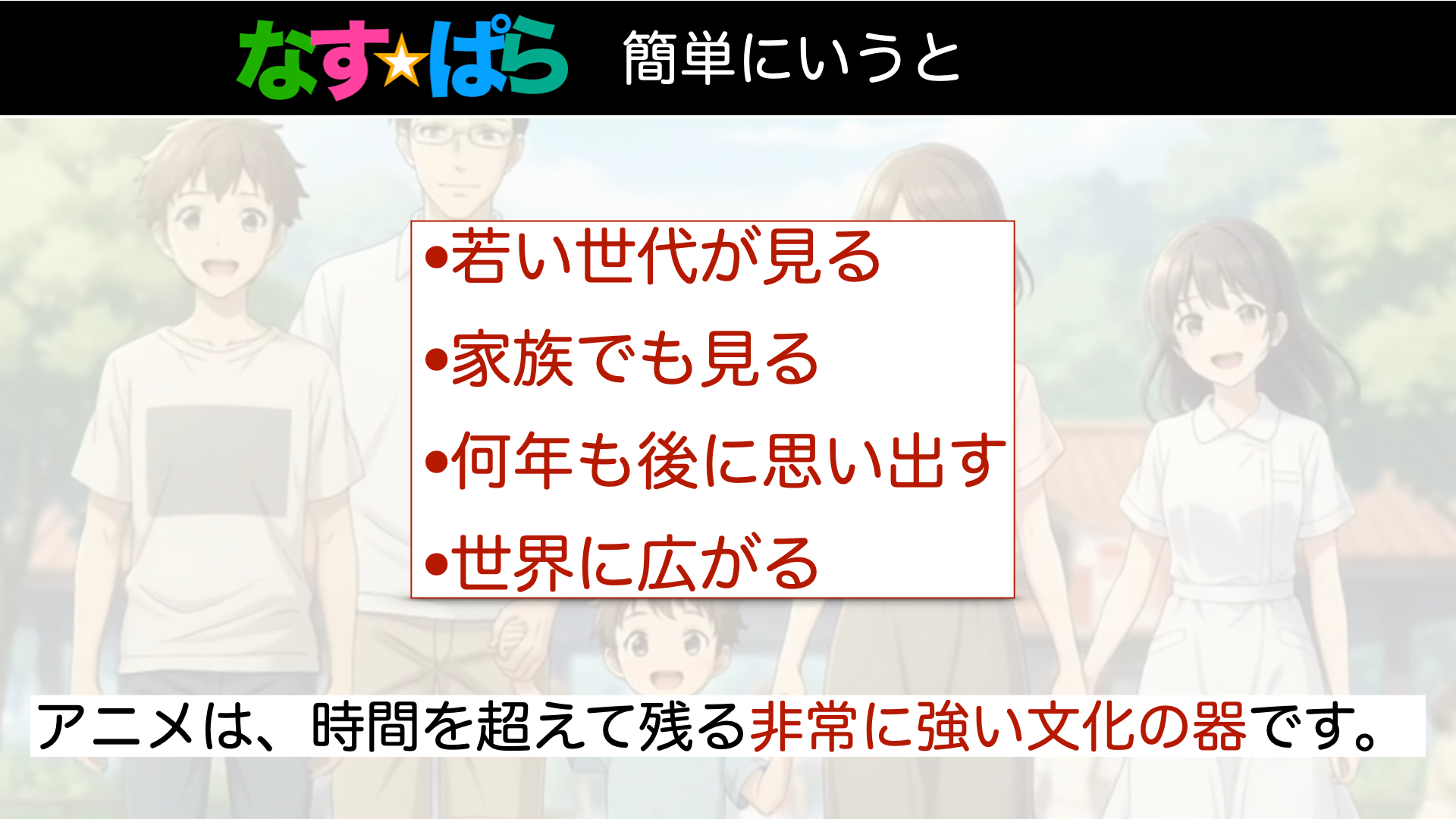 なすぱら 簡単にいうと